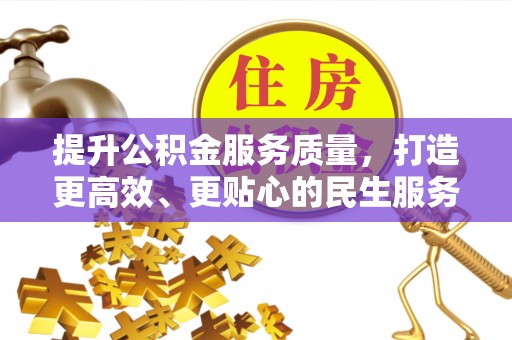 清镇提升公积金服务质量，打造更高效、更贴心的民生服务体验