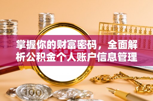 清镇掌握你的财富密码，全面解析公积金个人账户信息管理