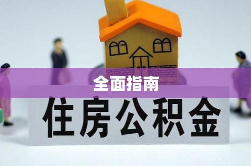清镇全面指南