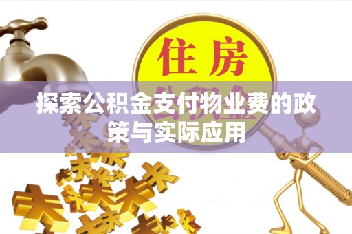 清镇探索公积金支付物业费的政策与实际应用