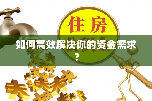 清镇如何高效解决你的资金需求？