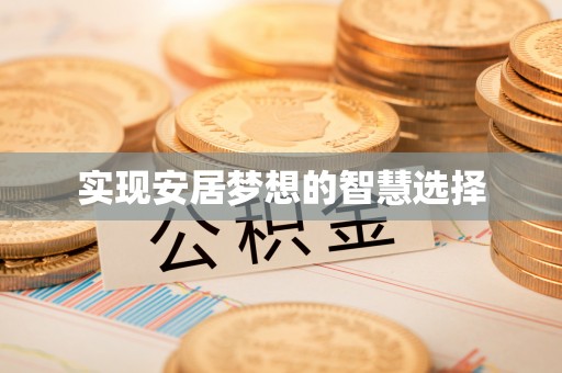 清镇实现安居梦想的智慧选择