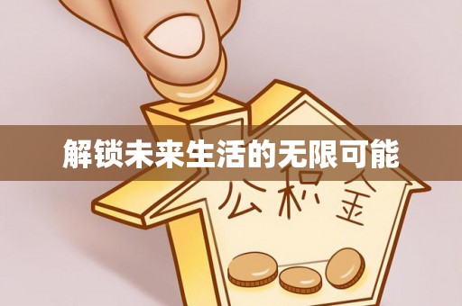 清镇解锁未来生活的无限可能