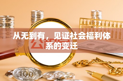 清镇从无到有，见证社会福利体系的变迁