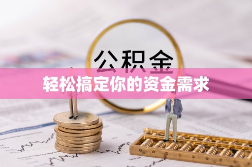 清镇轻松搞定你的资金需求