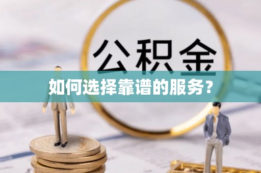 清镇如何选择靠谱的服务？