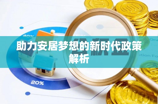 清镇助力安居梦想的新时代政策解析