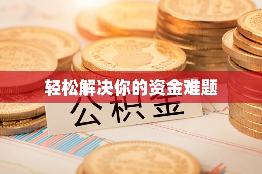 清镇轻松解决你的资金难题