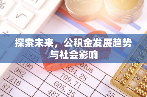 清镇探索未来，公积金发展趋势与社会影响