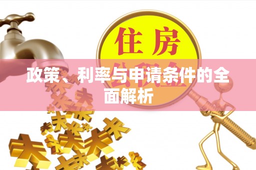 清镇政策、利率与申请条件的全面解析