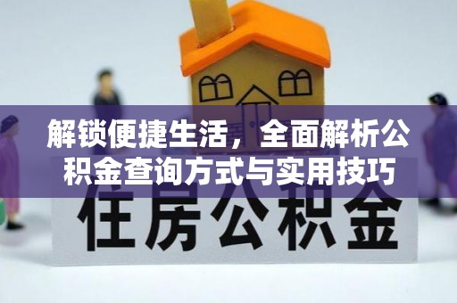 清镇解锁便捷生活，全面解析公积金查询方式与实用技巧