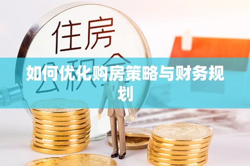 清镇如何优化购房策略与财务规划