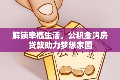 清镇解锁幸福生活，公积金购房贷款助力梦想家园