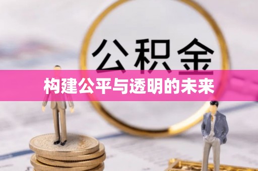 清镇构建公平与透明的未来