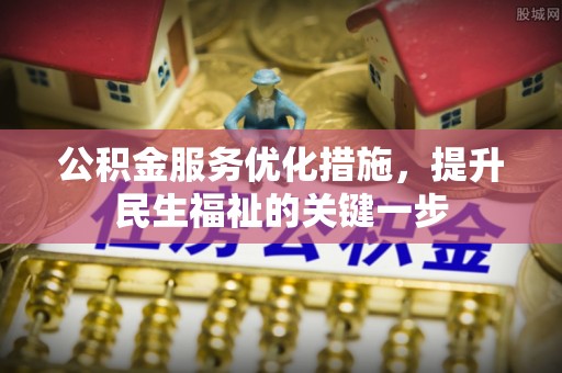 清镇公积金服务优化措施，提升民生福祉的关键一步