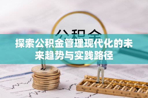 清镇探索公积金管理现代化的未来趋势与实践路径