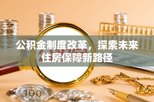 清镇公积金制度改革，探索未来住房保障新路径