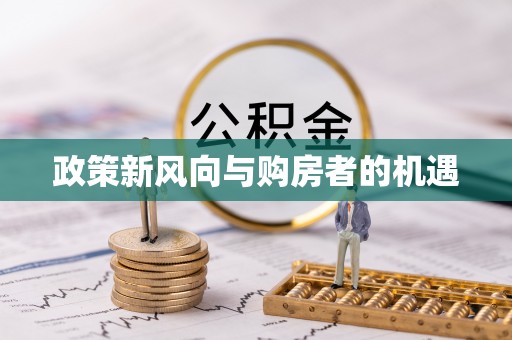 清镇政策新风向与购房者的机遇