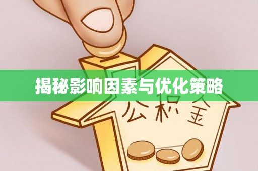 清镇揭秘影响因素与优化策略