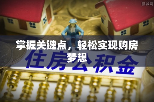 清镇掌握关键点，轻松实现购房梦想