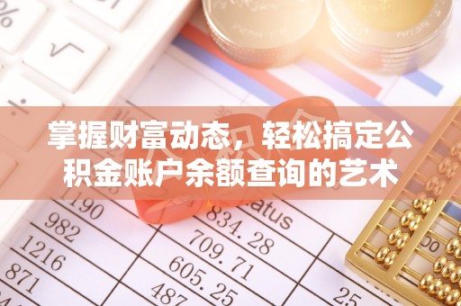 清镇掌握财富动态，轻松搞定公积金账户余额查询的艺术
