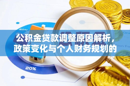 清镇公积金贷款调整原因解析，政策变化与个人财务规划的影响