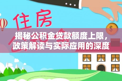 清镇揭秘公积金贷款额度上限，政策解读与实际应用的深度分析