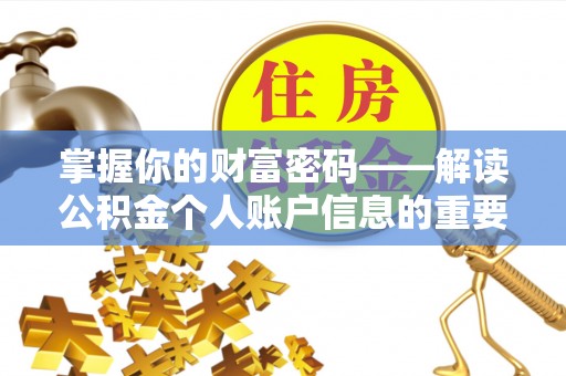 清镇掌握你的财富密码——解读公积金个人账户信息的重要性