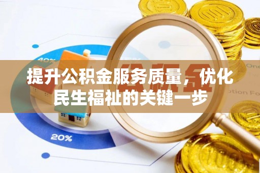 清镇提升公积金服务质量，优化民生福祉的关键一步