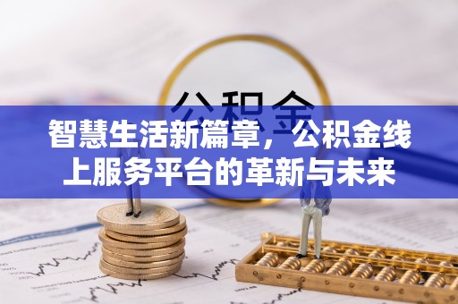 清镇智慧生活新篇章，公积金线上服务平台的革新与未来