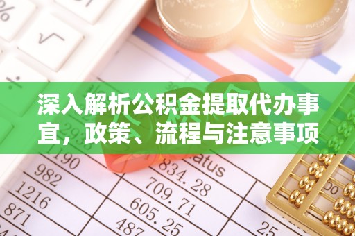 清镇深入解析公积金提取代办事宜，政策、流程与注意事项全攻略