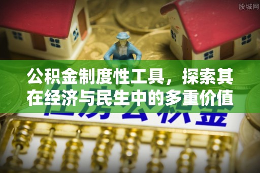 清镇公积金制度性工具，探索其在经济与民生中的多重价值