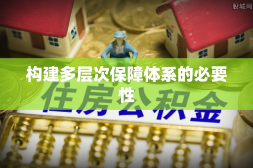 清镇构建多层次保障体系的必要性