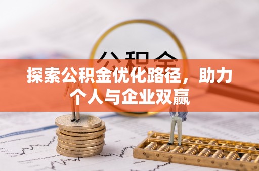 清镇探索公积金优化路径，助力个人与企业双赢