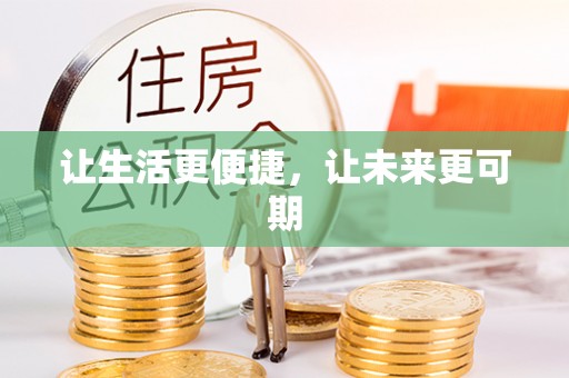 清镇让生活更便捷，让未来更可期