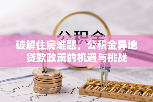 清镇破解住房难题，公积金异地贷款政策的机遇与挑战