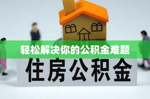 清镇轻松解决你的公积金难题