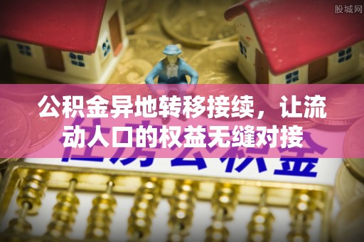 清镇公积金异地转移接续，让流动人口的权益无缝对接