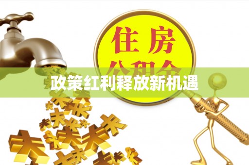 清镇政策红利释放新机遇