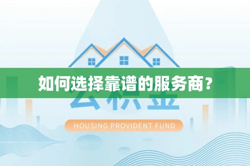 清镇如何选择靠谱的服务商？