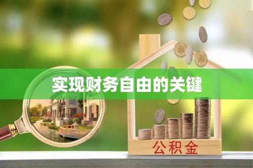 清镇实现财务自由的关键