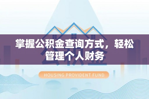 清镇掌握公积金查询方式，轻松管理个人财务