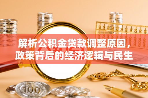 清镇解析公积金贷款调整原因，政策背后的经济逻辑与民生影响