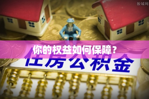 清镇你的权益如何保障？