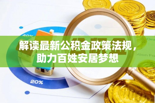 清镇解读最新公积金政策法规，助力百姓安居梦想