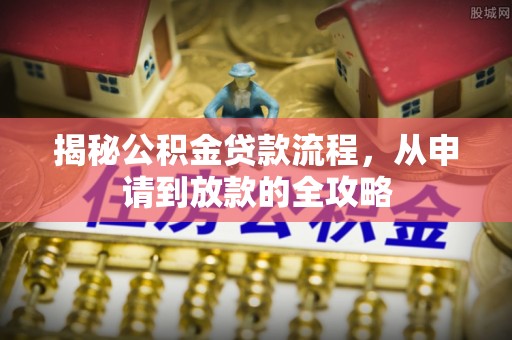 清镇揭秘公积金贷款流程，从申请到放款的全攻略