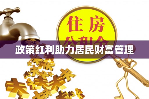 清镇政策红利助力居民财富管理