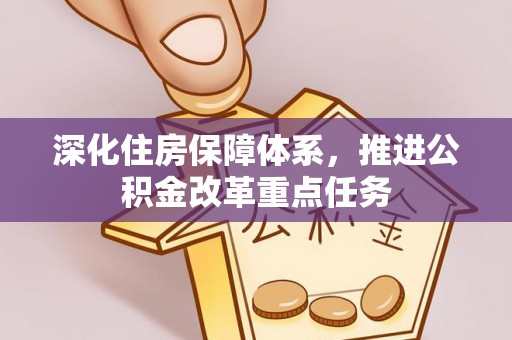 清镇深化住房保障体系，推进公积金改革重点任务