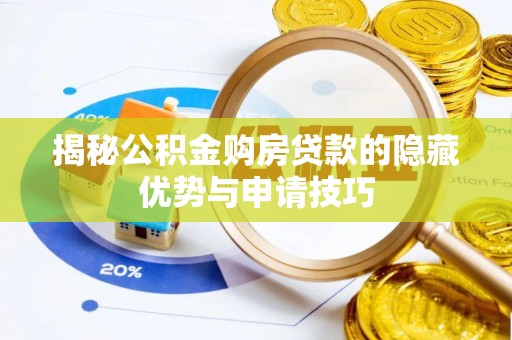 清镇揭秘公积金购房贷款的隐藏优势与申请技巧