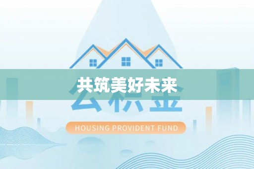 清镇共筑美好未来